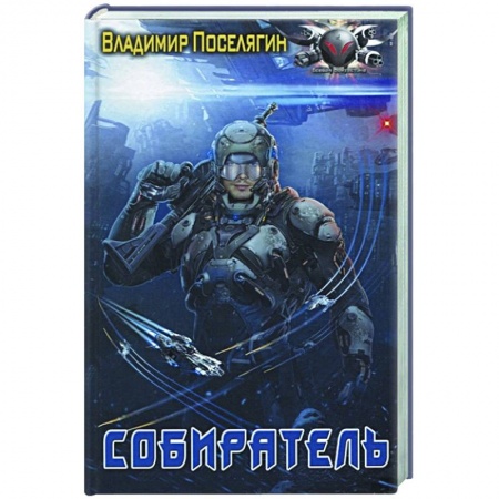 Русская фантастика, книга Собиратель заказать