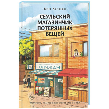 Русское фэнтези, книга Сеульский магазинчик потерянных вещей заказать