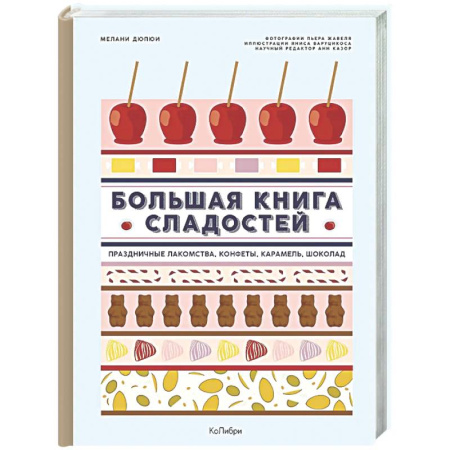 Выпечка, десерты, книга Большая книга рецептов сладостей.Сборный комплект в подарочном пакете заказать