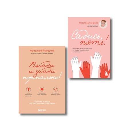 Достижение успеха в жизни, книга Комплект из 2-х книг: Садись, пять! Практическое руководство по развитию здоровой самооценки, Выйди и зайди нормально! Рабочая тетрадь по стабилиза... заказать