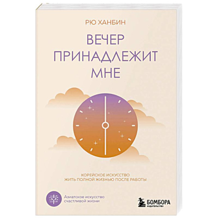 Достижение успеха в жизни, книга Вечер принадлежит мне. Корейское искусство жить полной жизнью после работы заказать