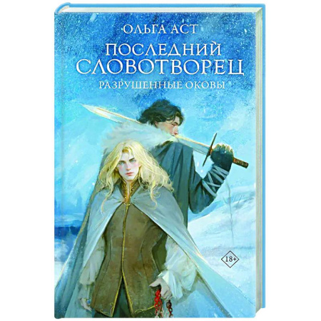 Русское фэнтези, книга Последний Словотворец. Разрушенные оковы заказать