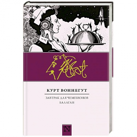 Зарубежная классика, книга Завтрак для чемпионов. Балаган заказать