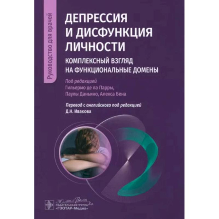 Психиатрия. Психопатология. Сексопатология, книга Депрессия и дисфункция личности. Комплексный взгляд на функциональные домены заказать