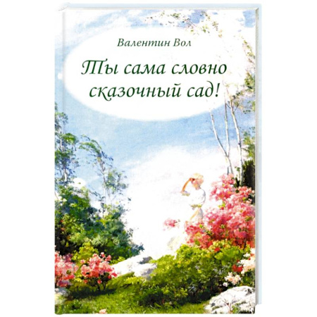 Русская поэзия, книга Ты сама словно сказочный сад! заказать