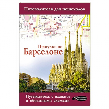 Испания, книга Прогулки по Барселоне заказать