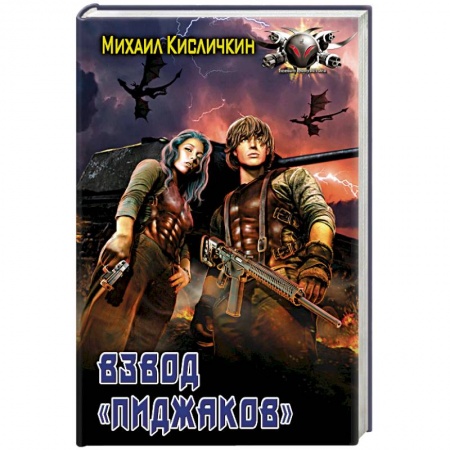 Боевая фантастика, книга Взвод «Пиджаков» заказать