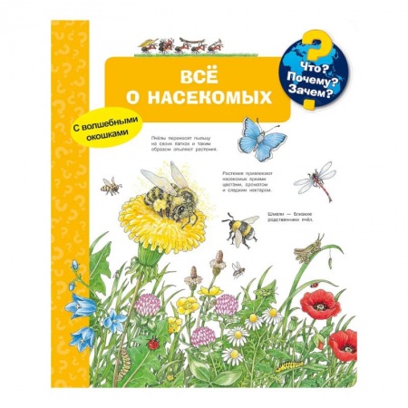 Книги для дошкольников (4-6 лет), книга Что? Почему? Зачем? Всё о насекомых (с волшебными окошками) заказать