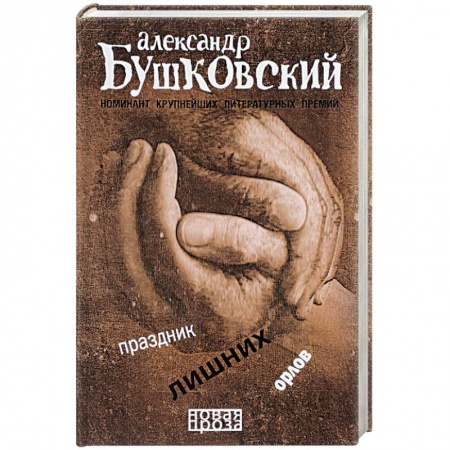 Русская современная проза, книга Праздник лишних орлов заказать