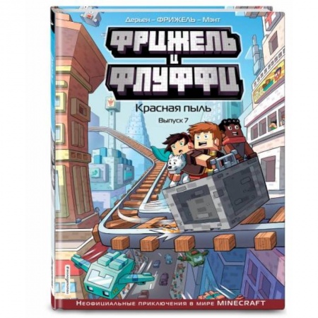 Комиксы. Манга, книга Фрижель и Флуффи. Красная пыль. Выпуск 7 заказать