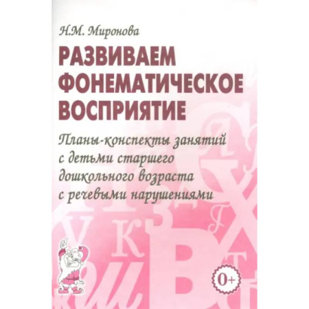 Упражнения по развитию и коррекции речи, книга Развиваем фонематическое восприятие. Планы-конспекты занятий с детьми старшего дошкольного возраста заказать