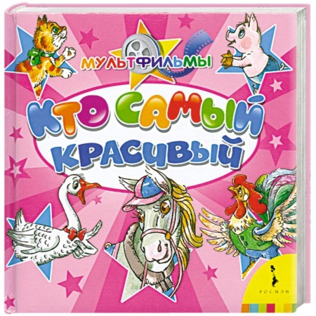 Книги, книга Кто самый красивый заказать