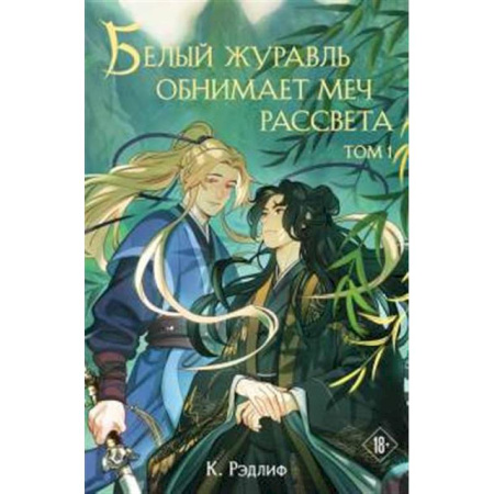 Русское фэнтези, книга Белый журавль обнимает меч рассвета. Том 1 заказать