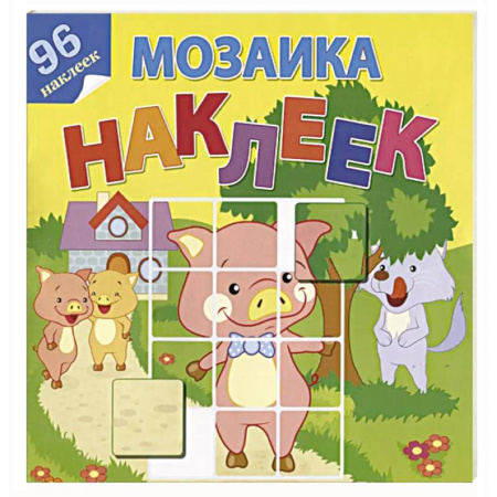 Книжки с наклейками, книга В гостях у сказки заказать