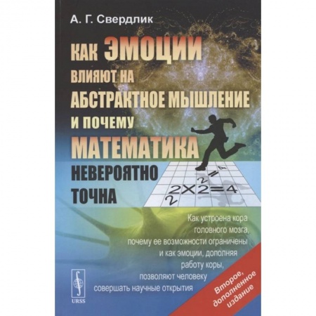 Психология, книга Как эмоции влияют на абстрактное мышление и почему математика невероятно точна заказать