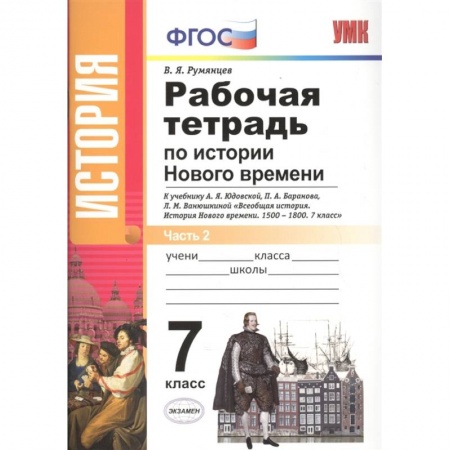 Книги, книга История Нового Времени. 7 класс. Рабочая тетрадь к уч. А.Я. Юдовской и др. В 2 частях. Ч. 2. ФГОС заказать