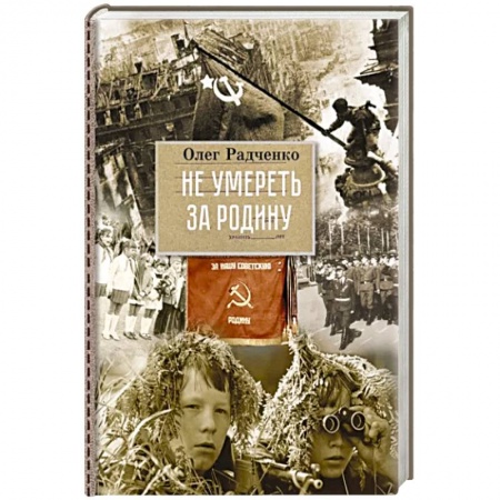 Исторические повести и рассказы, книга Не умереть, за Родину заказать