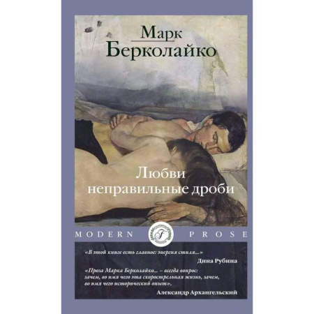 Отечественный любовный роман, книга Любви неправильные дроби заказать