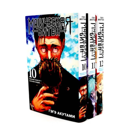 Комиксы. Манга, книга Магическая битва 10-12: манга (комплект из 3-х книг) заказать