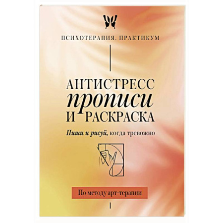 Другие терапии, книга Антистресс прописи и раскраска. Пиши и рисуй, когда тревожно. По методу арт-терапии заказать