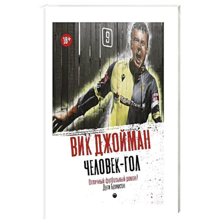 Русская современная проза, книга Человек-гол заказать