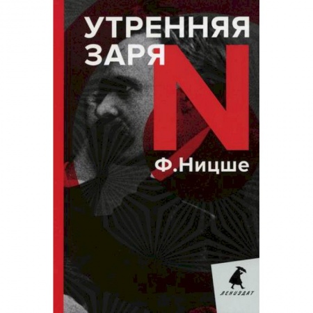 Избранные философские труды и речи, книга Утренняя заря заказать