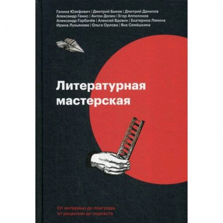 История и теория литературы, книга Литературная мастерская. От интервью до лонгрида, от рецензии до подкаста заказать