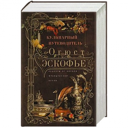 Кулинария, книга Кулинарный путеводитель. Рецепты от короля французской кухни заказать