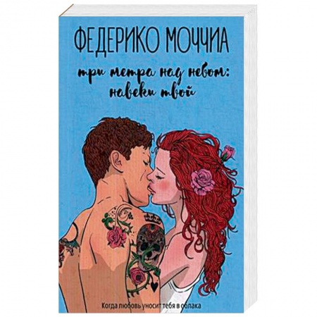 Зарубежный любовный роман, книга Три метра над небом: Навеки твой. В 3-х частях. Часть 1 заказать