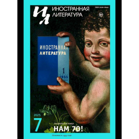 Журналы, книга Журнал 'Иностранная литература' № 7 2025 г заказать