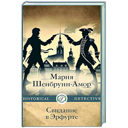 Исторический роман, книга Свидание в Эрфурте заказать