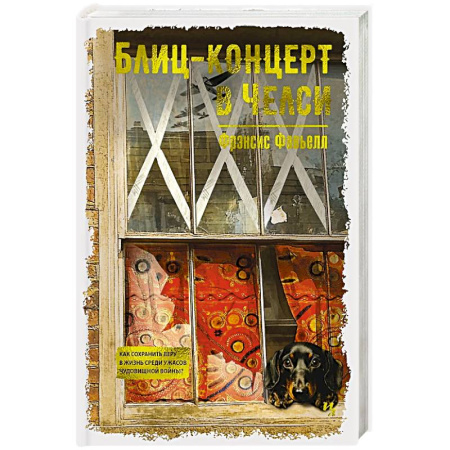 Зарубежная современная проза, книга Блиц-концерт в Челси заказать