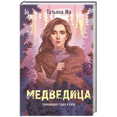 Русская современная проза, книга Медведица заказать