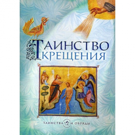 Православие в целом, книга Таинство Крещения заказать