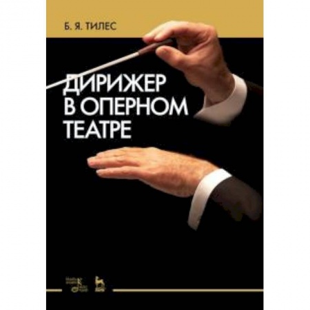 Теория и история музыки, книга Дирижер в оперном театре заказать