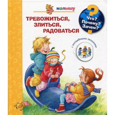 Человек. Земля. Вселенная, книга Что? Почему? Зачем?  Малышу. Тревожиться, злиться, радоваться (с волшебными окошками) заказать