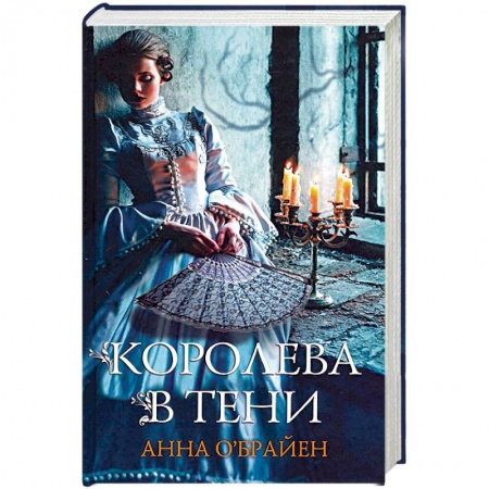 Историческая зарубежная проза, книга Королева в тени заказать
