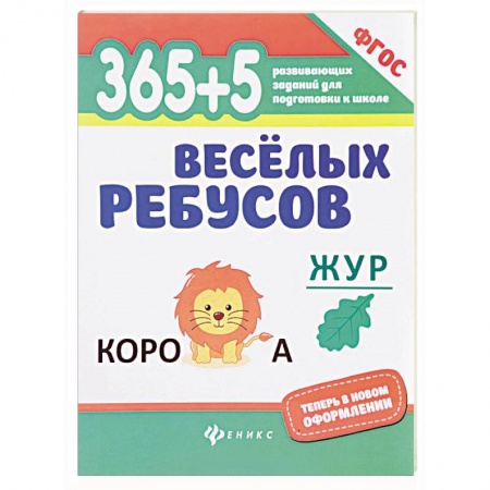Кроссворды, головоломки, комиксы, книга 365+5 веселых ребусов. ФГОС заказать