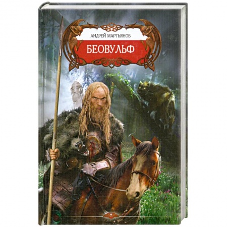 Книги, книга Беовульф заказать