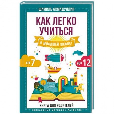 Возрастная психология, книга Как легко учиться в младшей школе! От 7 до 12. Книга для родителей заказать
