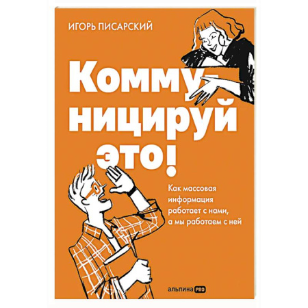 Маркетинг. Общие вопросы, книга Коммуницируй это! Как массовая информация работает с нами, а мы работаем с ней заказать