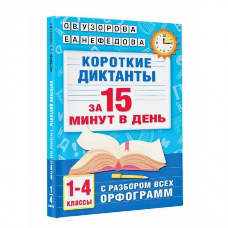 Русский язык. Учебные пособия, книга Короткие диктанты с разбором всех орфограмм. 1-4 класс заказать