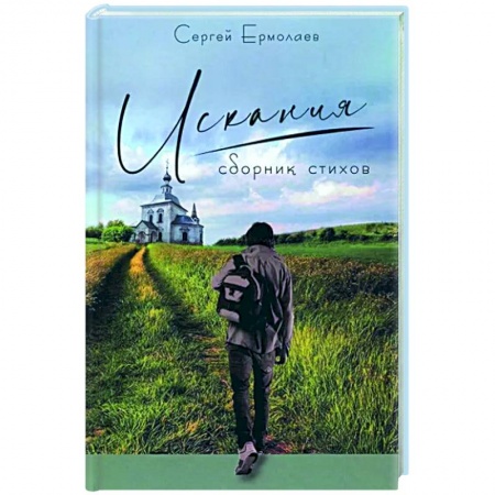 Русская поэзия, книга Искания.Сборник стихов заказать