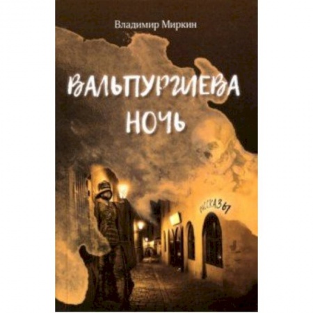 Мистика, ужасы, книга Вальпургиева ночь заказать