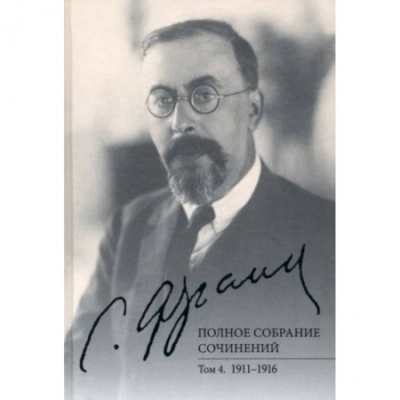 Философия, книга Полное собрание сочинений. Том 4. 1911-1916 заказать