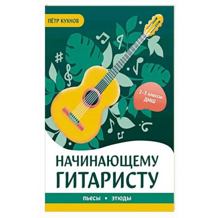 Нотные издания для гитары, книга Начинающему гитаристу: пьесы, этюды: для учащихся 2-3 классов ДМШ заказать