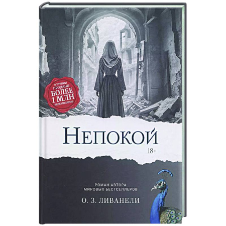 Исторический роман, книга Непокой заказать