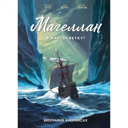 Комиксы. Манга, книга Магеллан. Биография в комиксах заказать