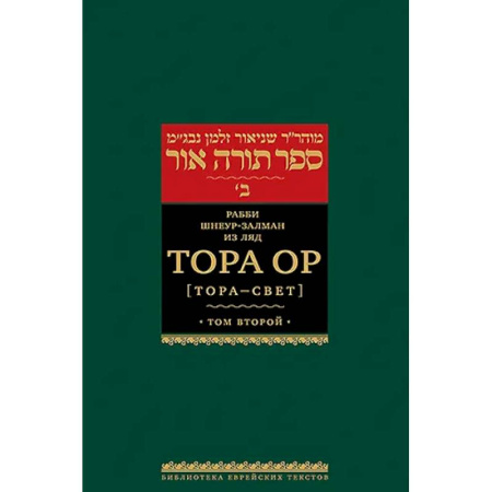 Иудаизм, книга Тора Ор (Тора - свет). Том 2. 2-е изд заказать