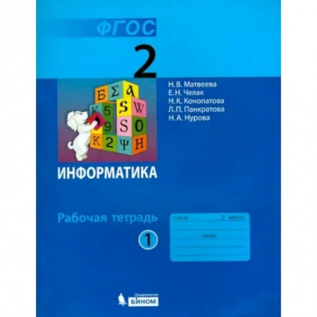 Информатика, книга Информатика. 2 класс. Рабочая тетрадь. В 2-х частях. Часть 1. ФГОС заказать